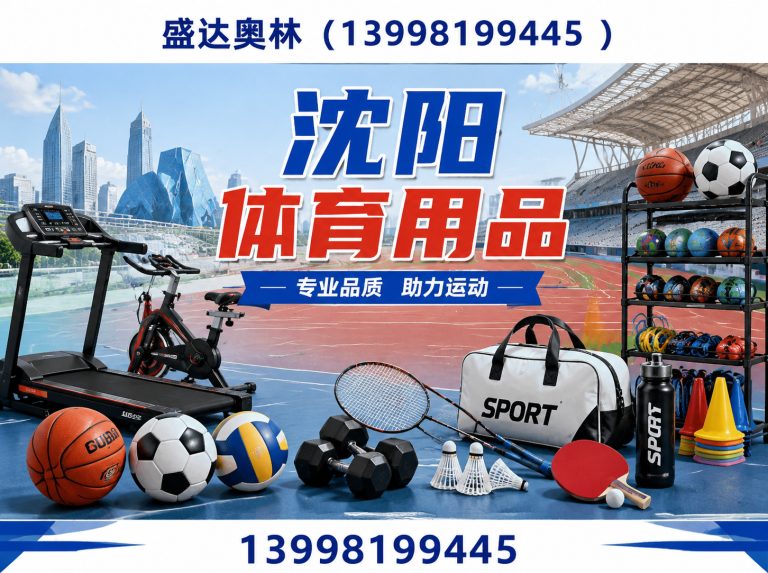 辽宁体育用品批发展示图